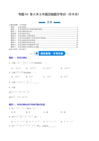北京版初中数学七年级下册-专题04 整式的乘法易错压轴题型专训（专项训练）（原卷版）.docx