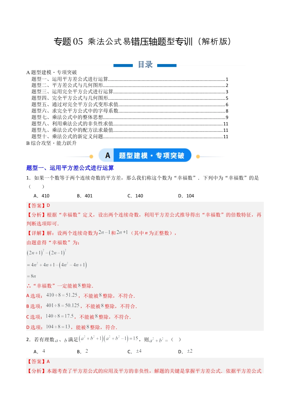 北京版初中数学七年级下册-专题05 乘法公式易错压轴题型专训（专项训练）（解析版）.docx_第1页