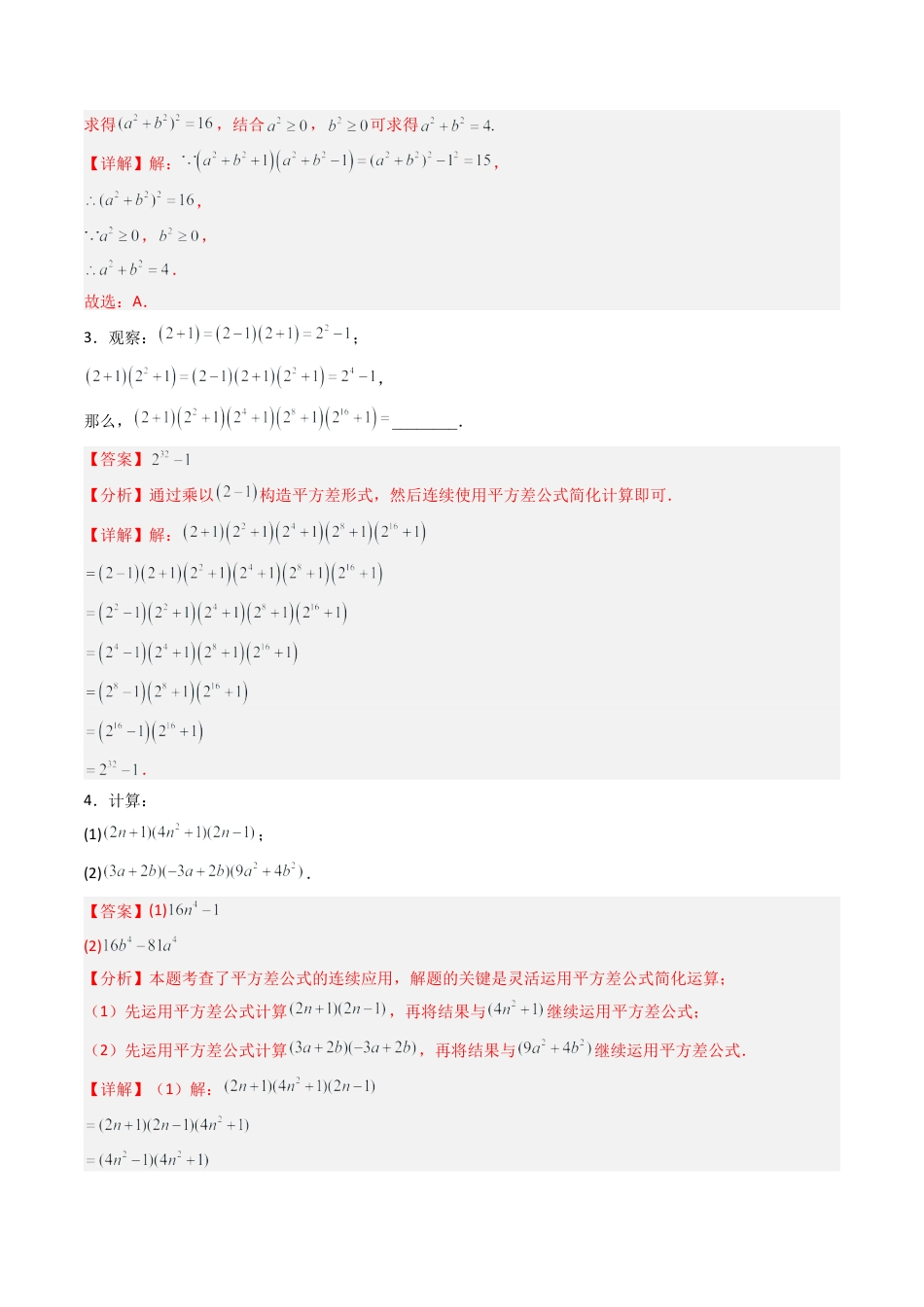 北京版初中数学七年级下册-专题05 乘法公式易错压轴题型专训（专项训练）（解析版）.docx_第2页