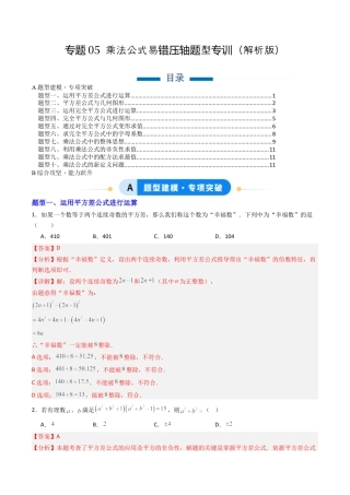 北京版初中数学七年级下册-专题05 乘法公式易错压轴题型专训（专项训练）（解析版）.docx