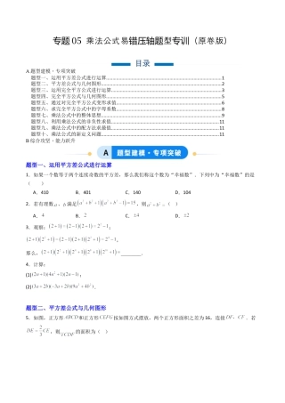 北京版初中数学七年级下册-专题05 乘法公式易错压轴题型专训（专项训练）（原卷版）.docx