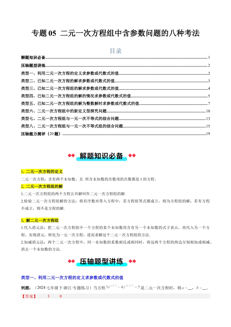 北京版初中数学七年级下册-专题05 二元一次方程组中含参数问题的八种考法（教师版）.docx_第1页