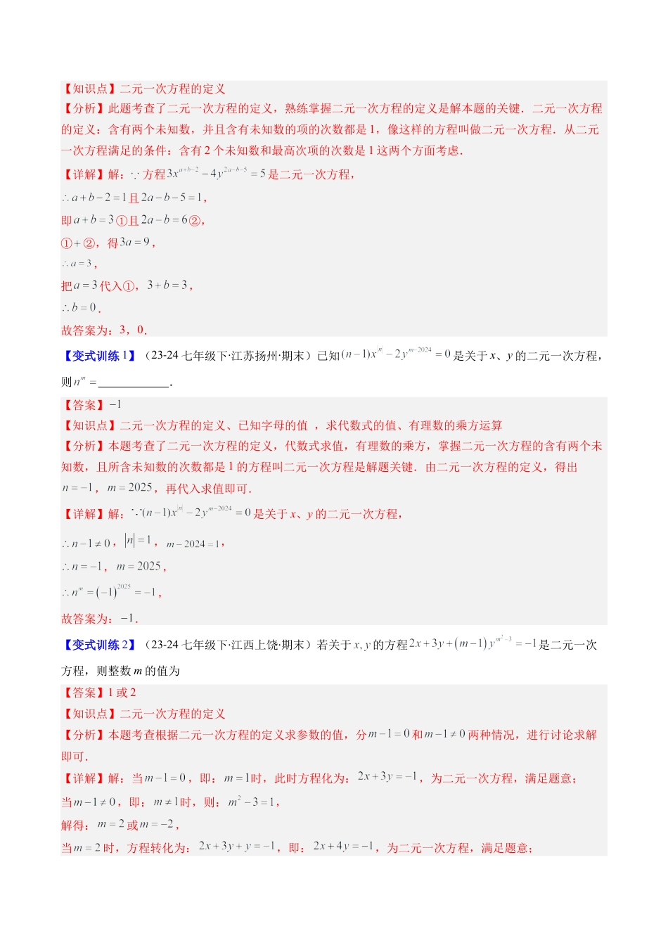 北京版初中数学七年级下册-专题05 二元一次方程组中含参数问题的八种考法（教师版）.docx_第2页
