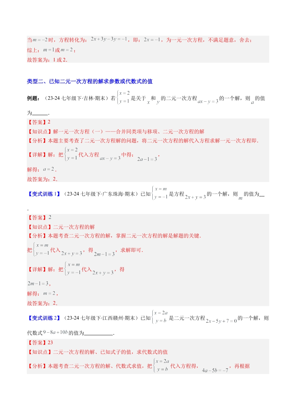 北京版初中数学七年级下册-专题05 二元一次方程组中含参数问题的八种考法（教师版）.docx_第3页