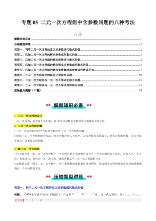 北京版初中数学七年级下册-专题05 二元一次方程组中含参数问题的八种考法（教师版）.docx