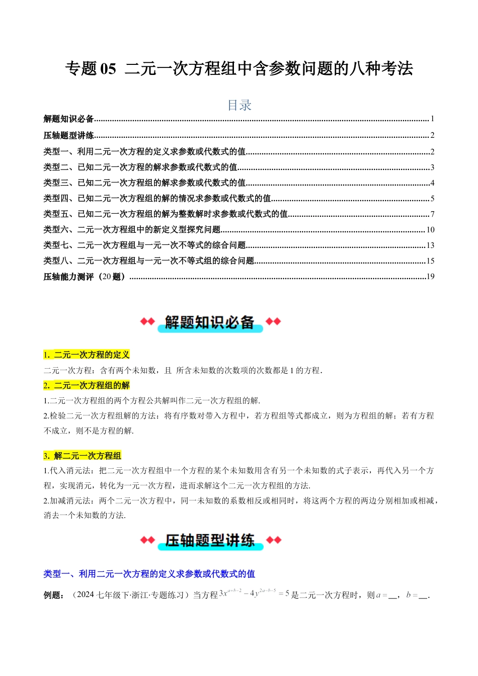 北京版初中数学七年级下册-专题05 二元一次方程组中含参数问题的八种考法（学生版）.docx_第1页