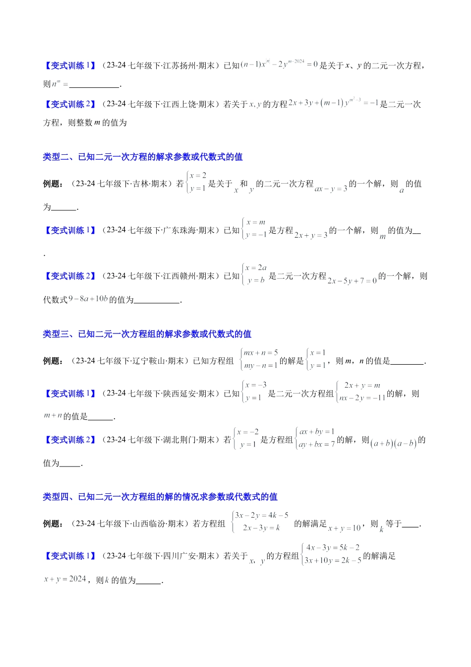 北京版初中数学七年级下册-专题05 二元一次方程组中含参数问题的八种考法（学生版）.docx_第2页
