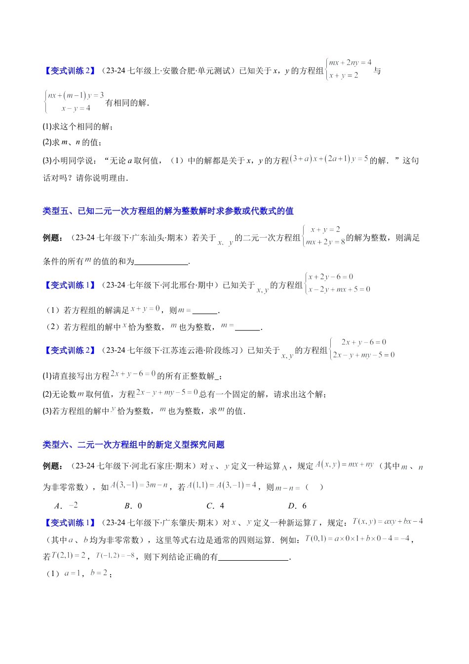 北京版初中数学七年级下册-专题05 二元一次方程组中含参数问题的八种考法（学生版）.docx_第3页