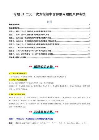 北京版初中数学七年级下册-专题05 二元一次方程组中含参数问题的八种考法（学生版）.docx