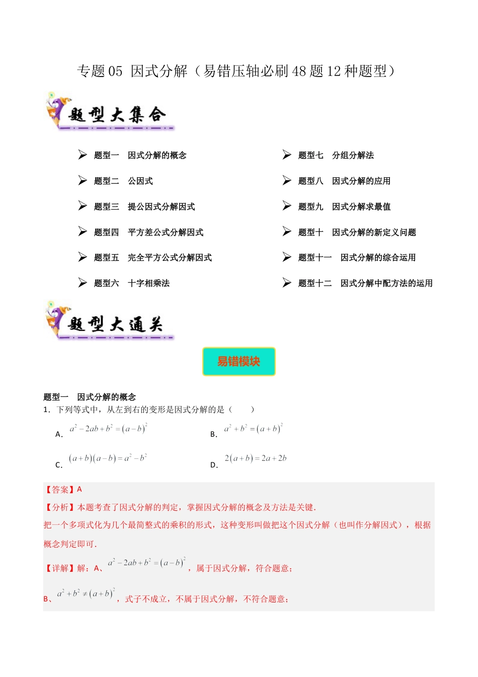 北京版初中数学七年级下册-专题05 因式分解（考题猜想，易错压轴必刷48题12种题型）（教师版）.docx_第1页