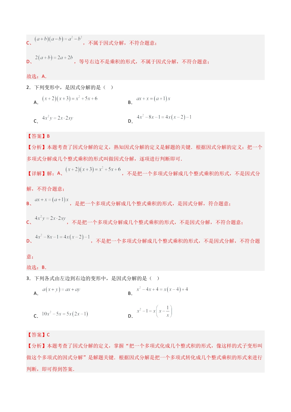 北京版初中数学七年级下册-专题05 因式分解（考题猜想，易错压轴必刷48题12种题型）（教师版）.docx_第2页