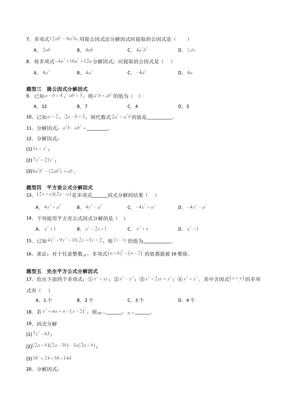 北京版初中数学七年级下册-专题05 因式分解（考题猜想，易错压轴必刷48题12种题型）（学生版）.docx_第2页