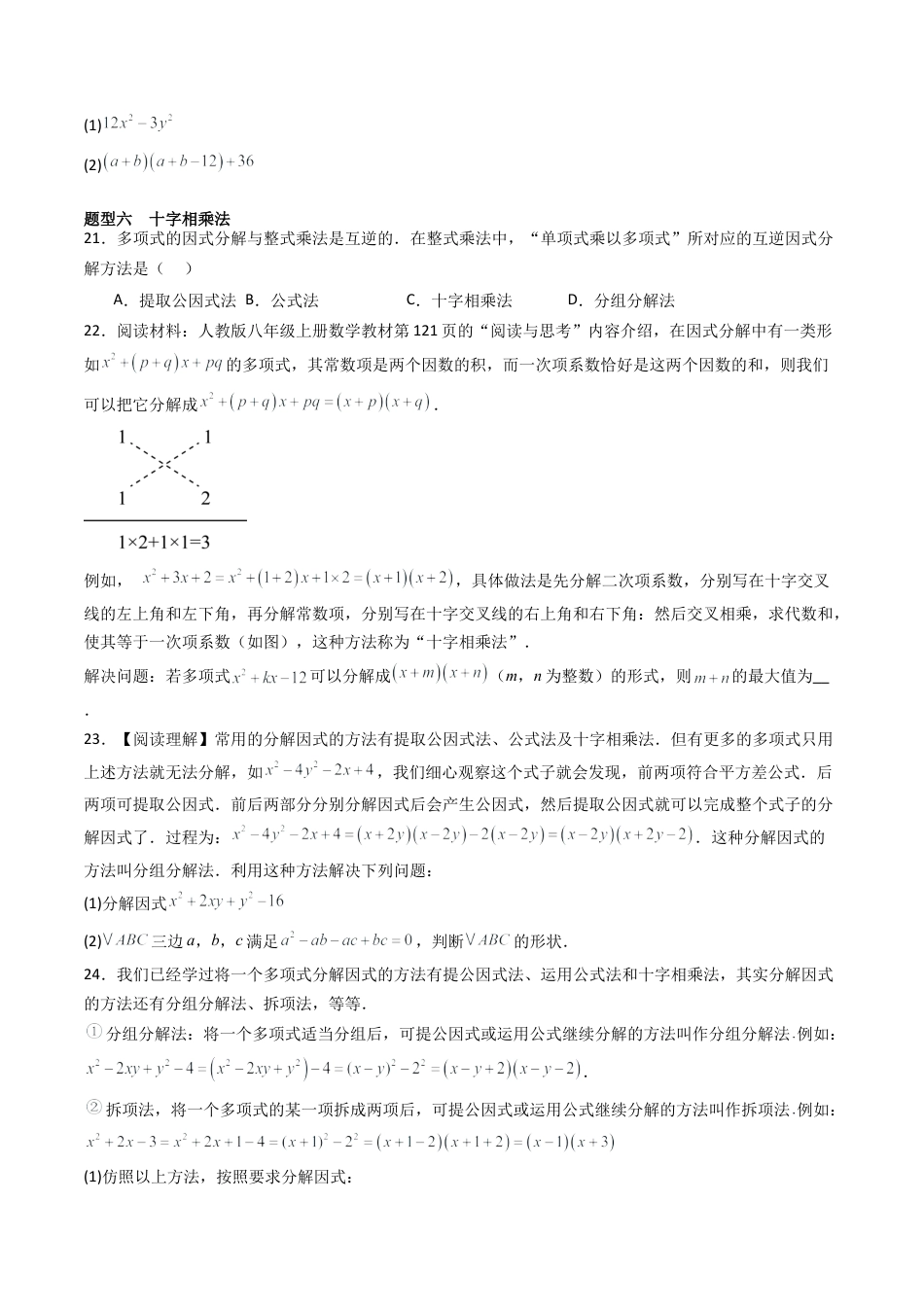 北京版初中数学七年级下册-专题05 因式分解（考题猜想，易错压轴必刷48题12种题型）（学生版）.docx_第3页