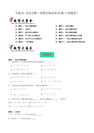 北京版初中数学七年级下册-专题05 因式分解（考题猜想，易错压轴必刷48题12种题型）（学生版）.docx