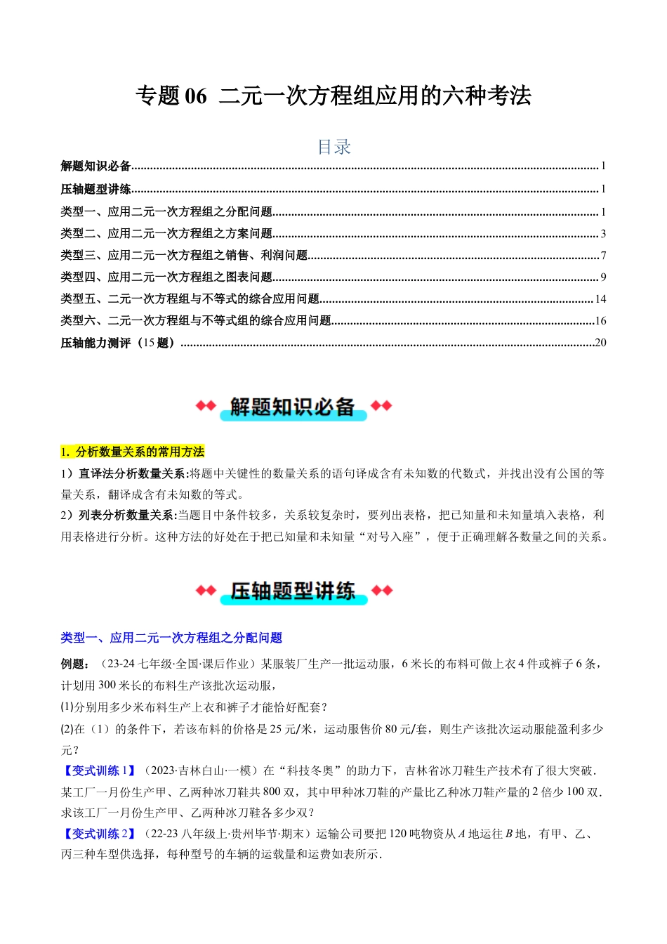 北京版初中数学七年级下册-专题06 二元一次方程组应用的六种考法（学生版）.docx_第1页