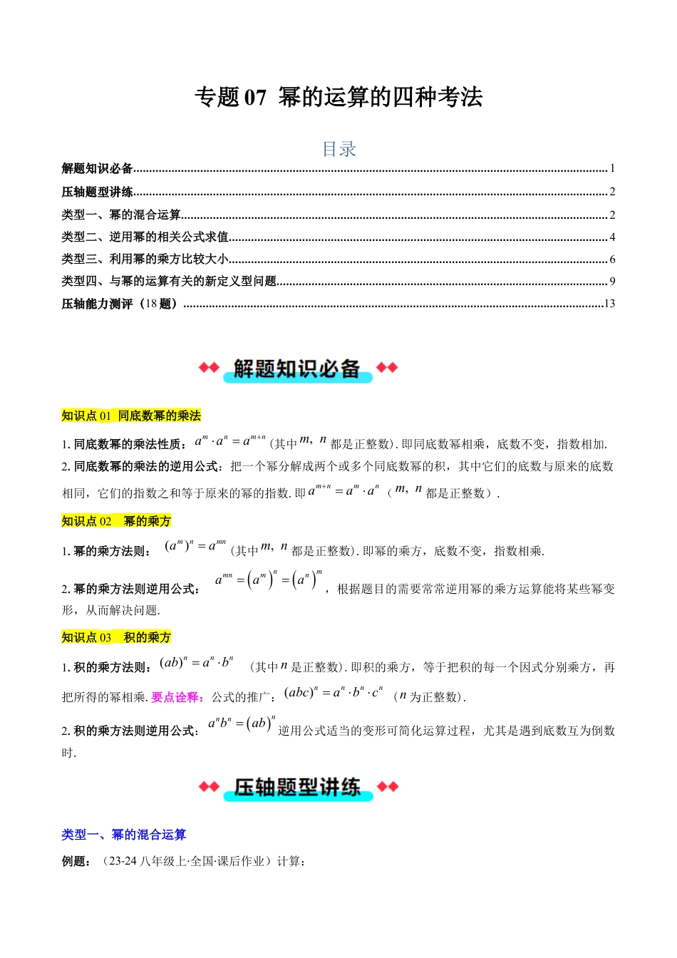 北京版初中数学七年级下册-专题07 幂的运算的四种考法（教师版）.docx_第1页