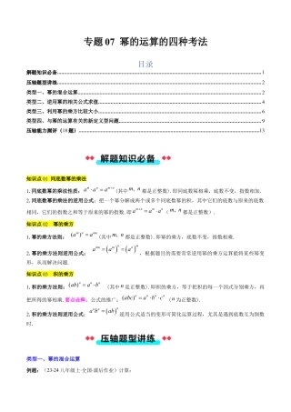 北京版初中数学七年级下册-专题07 幂的运算的四种考法（教师版）.docx