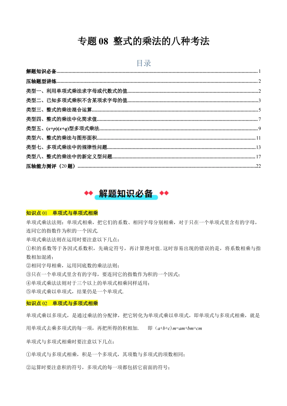 北京版初中数学七年级下册-专题08 整式的乘法的八种考法（学生版）.docx_第1页