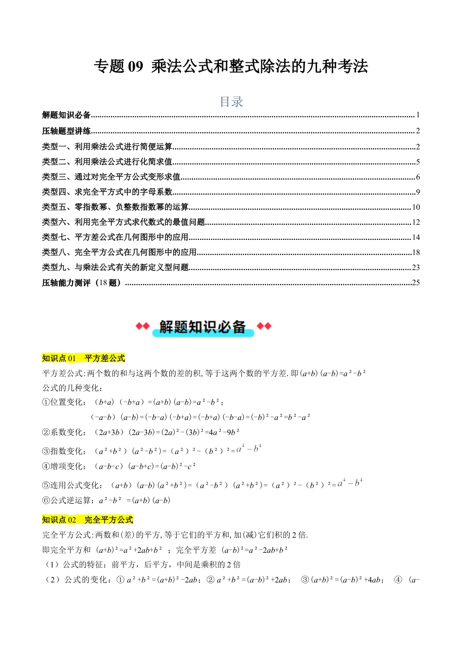 北京版初中数学七年级下册-专题09 乘法公式和整式除法的九种考法（教师版）.docx_第1页