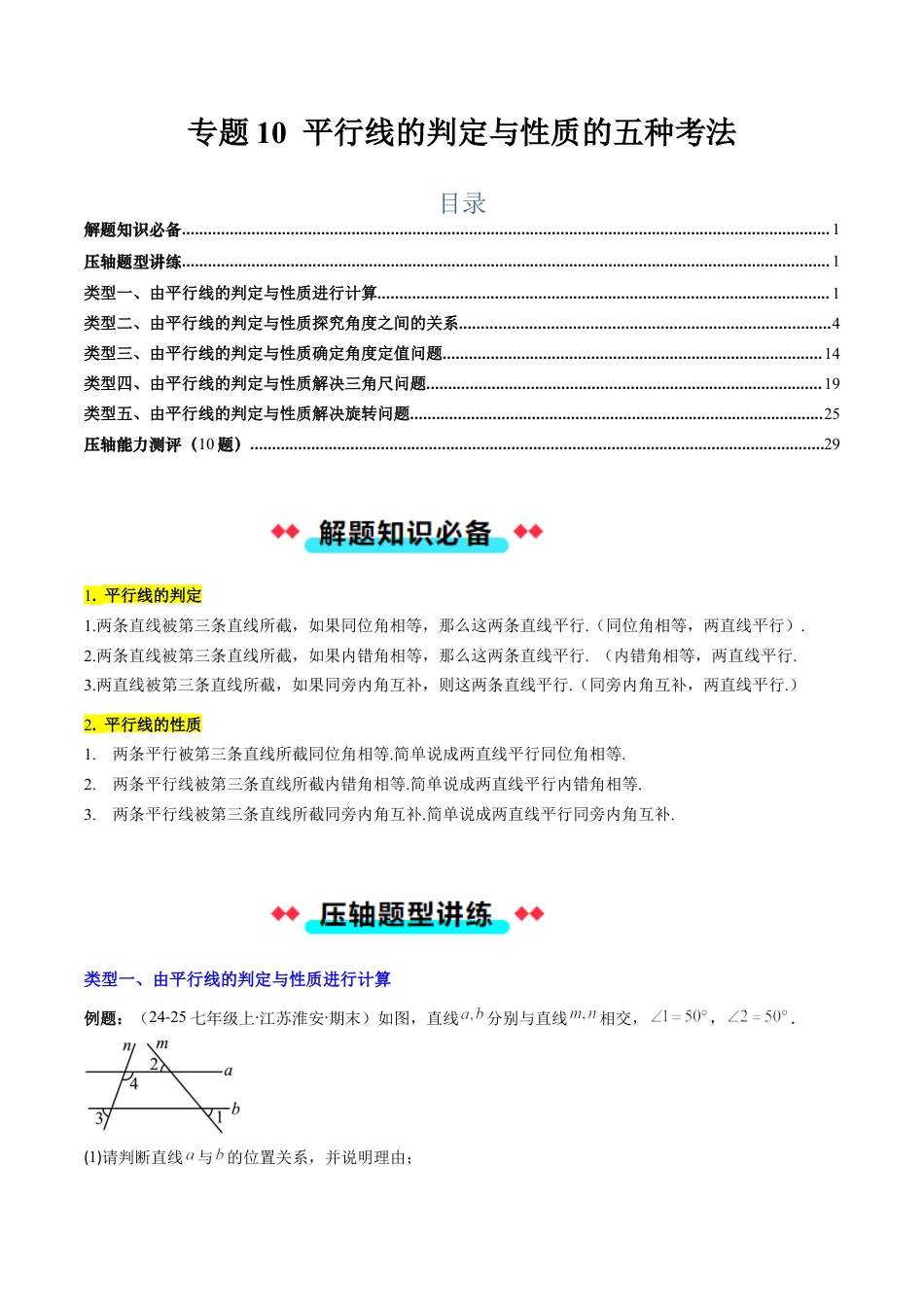 北京版初中数学七年级下册-专题10 平行线的判定与性质的五种考法（教师版）.docx_第1页