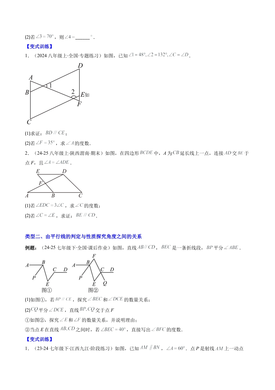 北京版初中数学七年级下册-专题10 平行线的判定与性质的五种考法（学生版）.docx_第2页
