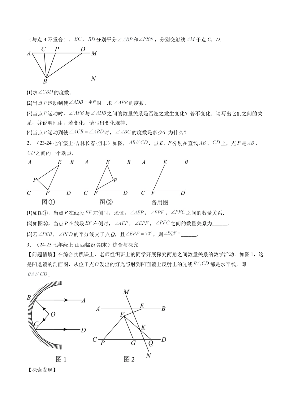北京版初中数学七年级下册-专题10 平行线的判定与性质的五种考法（学生版）.docx_第3页