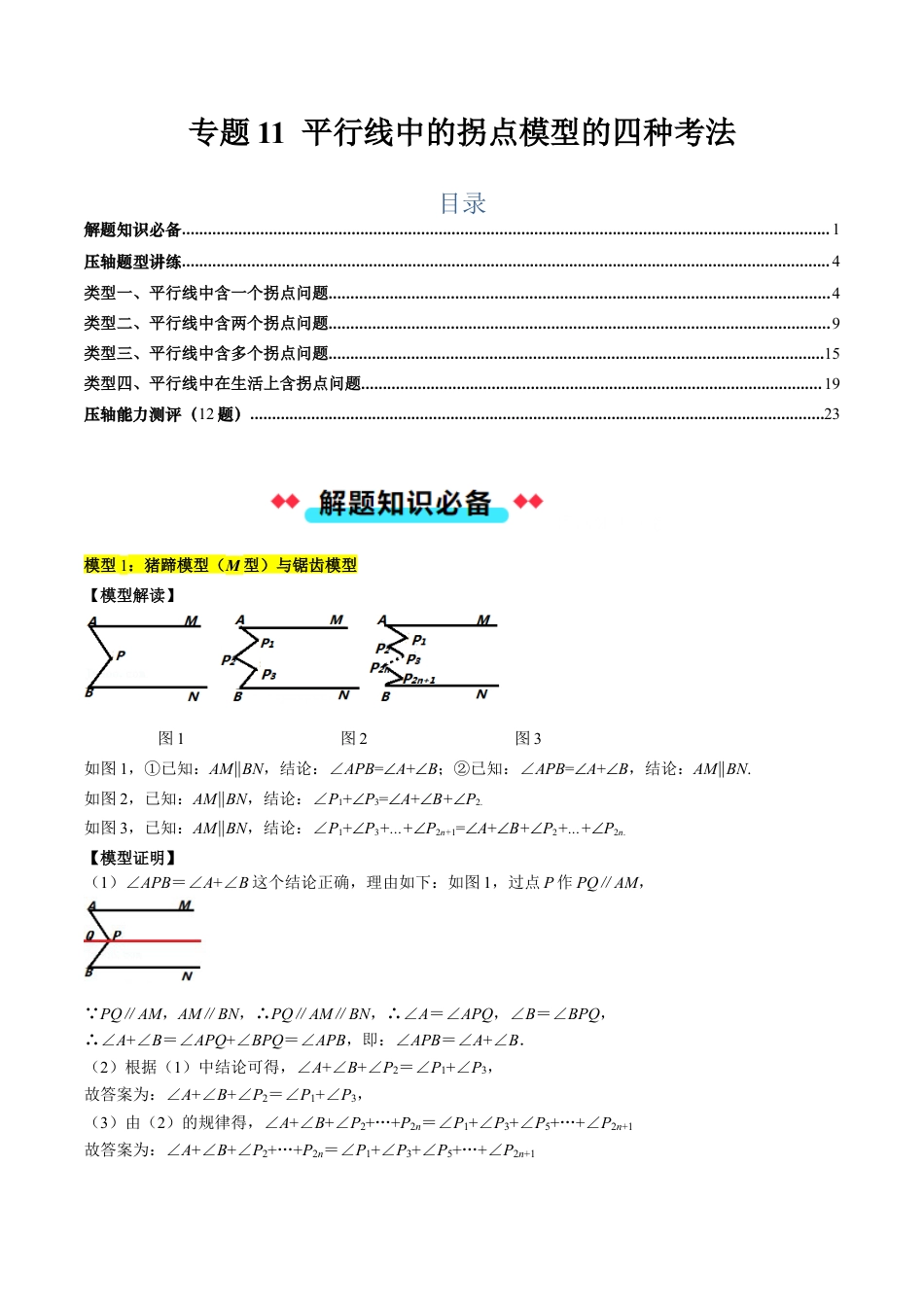 北京版初中数学七年级下册-专题11 平行线中的拐点模型的四种考法（教师版）.docx_第1页