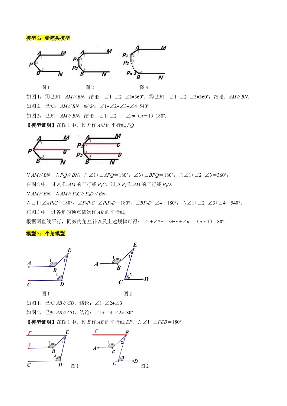 北京版初中数学七年级下册-专题11 平行线中的拐点模型的四种考法（教师版）.docx_第2页