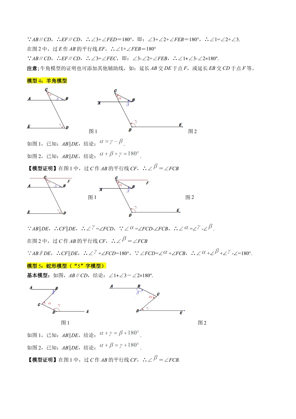 北京版初中数学七年级下册-专题11 平行线中的拐点模型的四种考法（学生版）.docx_第3页