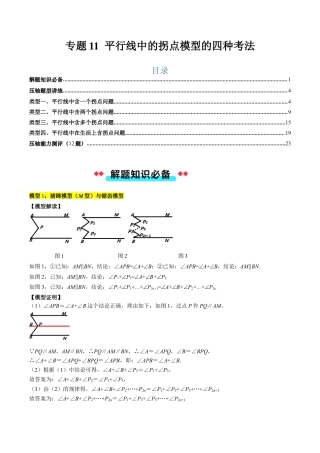 北京版初中数学七年级下册-专题11 平行线中的拐点模型的四种考法（学生版）.docx