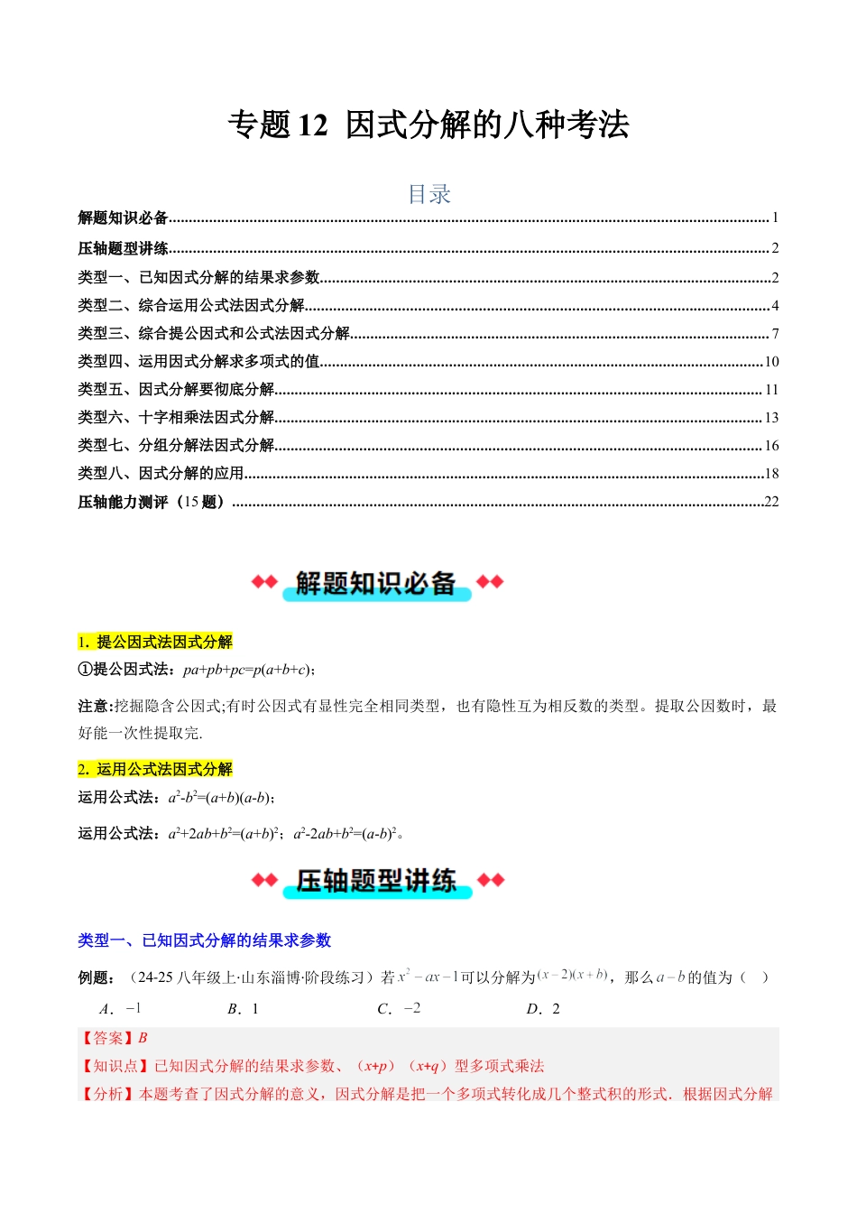 北京版初中数学七年级下册-专题12 因式分解的八种考法（教师版）.docx_第1页