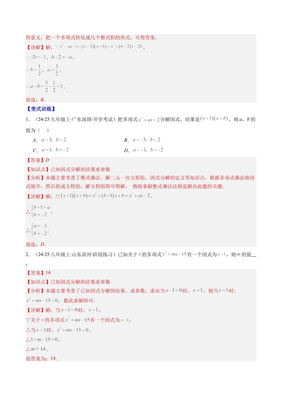 北京版初中数学七年级下册-专题12 因式分解的八种考法（教师版）.docx_第2页
