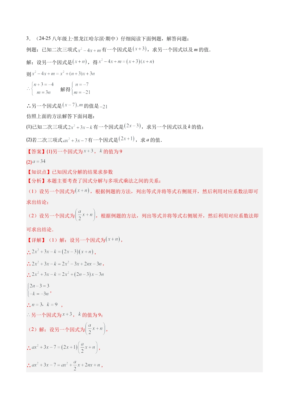 北京版初中数学七年级下册-专题12 因式分解的八种考法（教师版）.docx_第3页