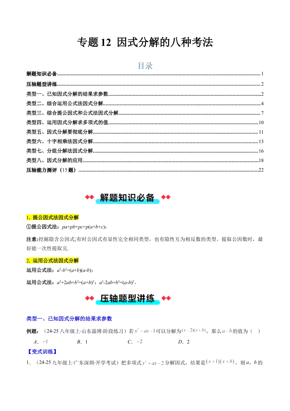 北京版初中数学七年级下册-专题12 因式分解的八种考法（学生版）.docx_第1页