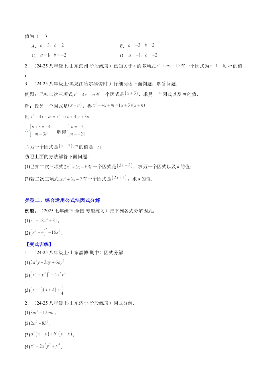 北京版初中数学七年级下册-专题12 因式分解的八种考法（学生版）.docx_第2页