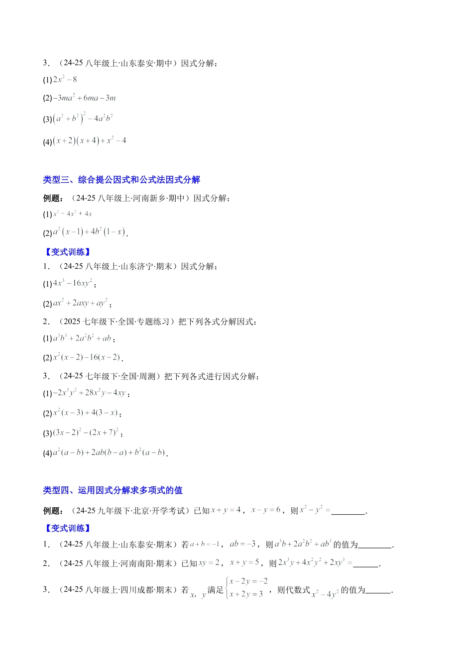 北京版初中数学七年级下册-专题12 因式分解的八种考法（学生版）.docx_第3页