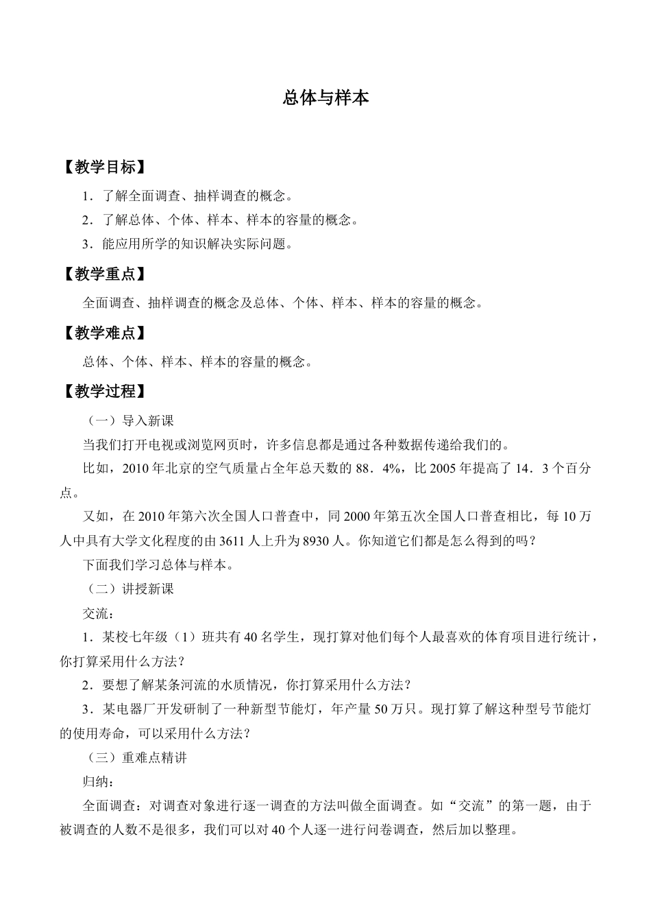 北京版初中数学七年级下册-总体与样本_教案1.docx_第1页