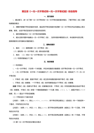 北京课改初中数学七下《4.0第四章一元一次不等式和一元一次不等式组》word教案 (1).doc