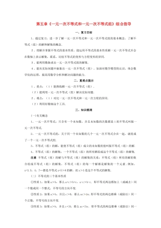 北京课改初中数学七下《4.0第四章一元一次不等式和一元一次不等式组》word教案 (2).doc