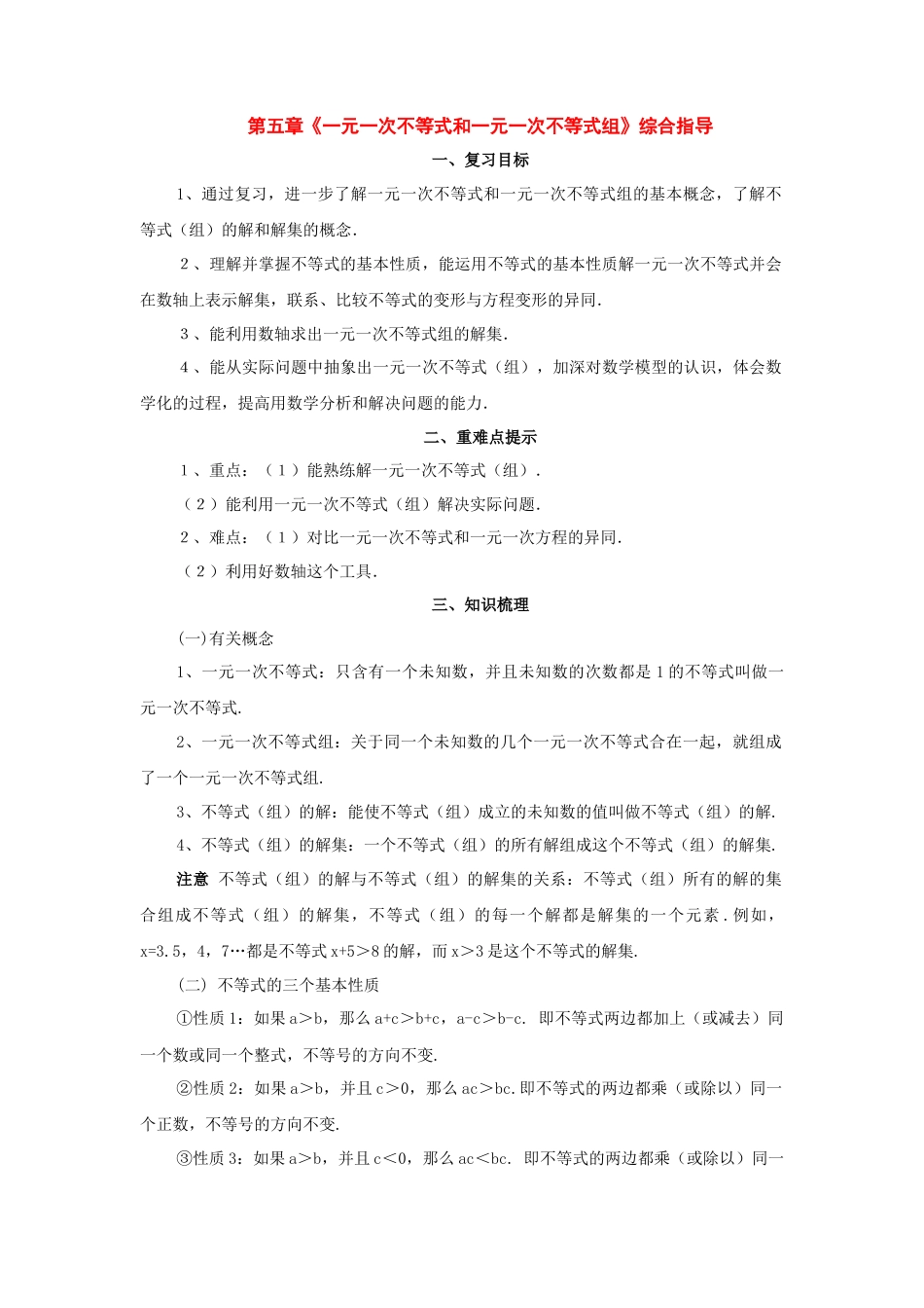 北京课改初中数学七下《4.0第四章一元一次不等式和一元一次不等式组》word教案 (3).doc_第1页