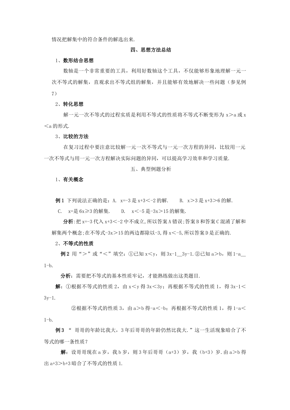 北京课改初中数学七下《4.0第四章一元一次不等式和一元一次不等式组》word教案 (3).doc_第3页