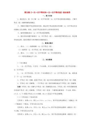 北京课改初中数学七下《4.0第四章一元一次不等式和一元一次不等式组》word教案 (3).doc