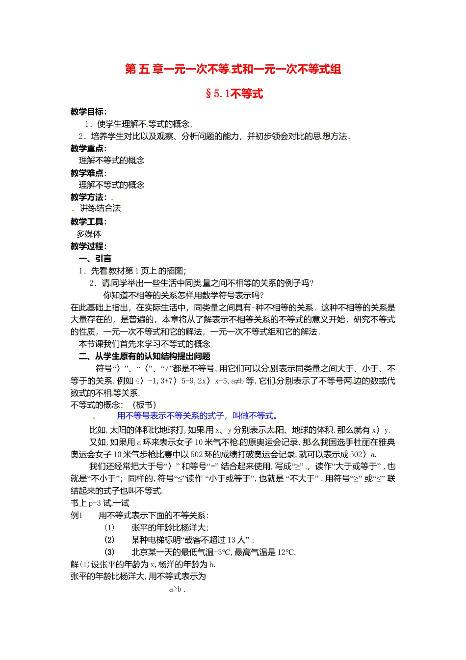 北京课改初中数学七下《4.1不等式》word教案 (1).doc_第1页