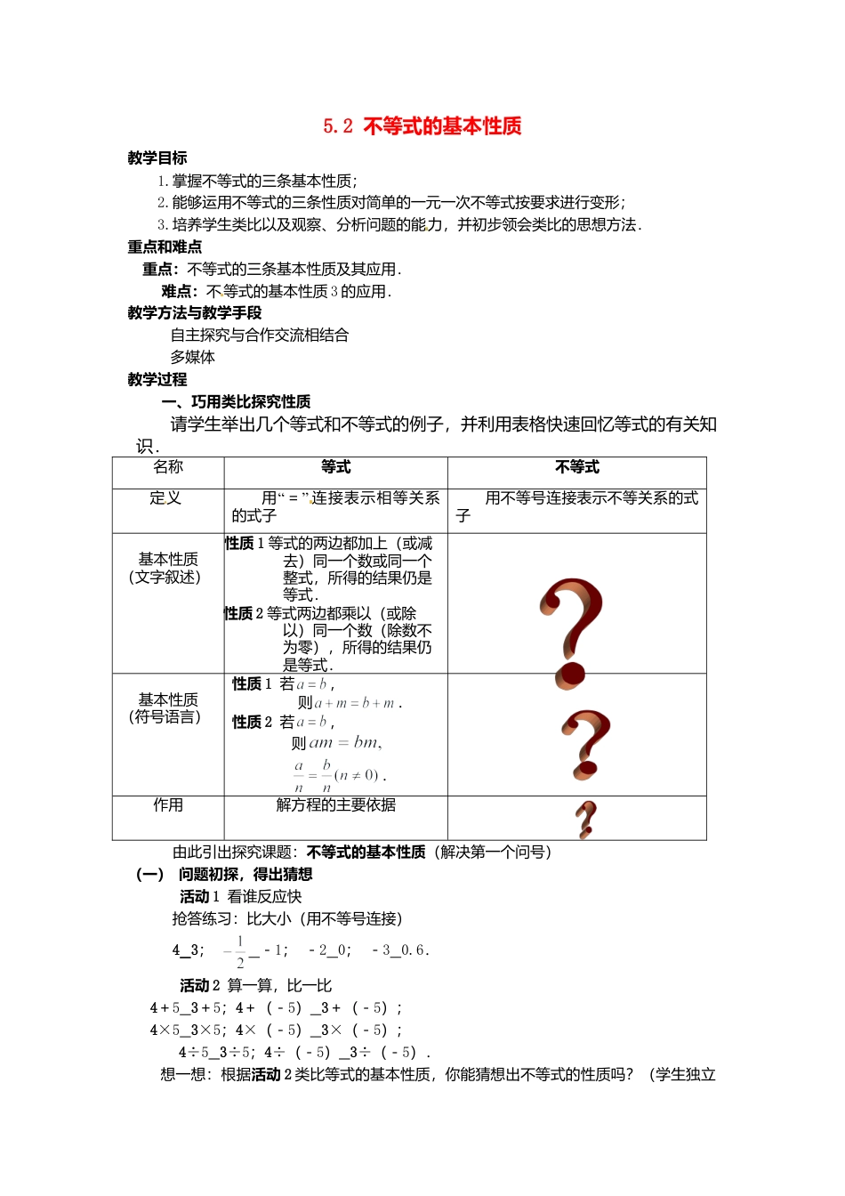 北京课改初中数学七下《4.2不等式的基本性质》word教案 (1).doc_第1页