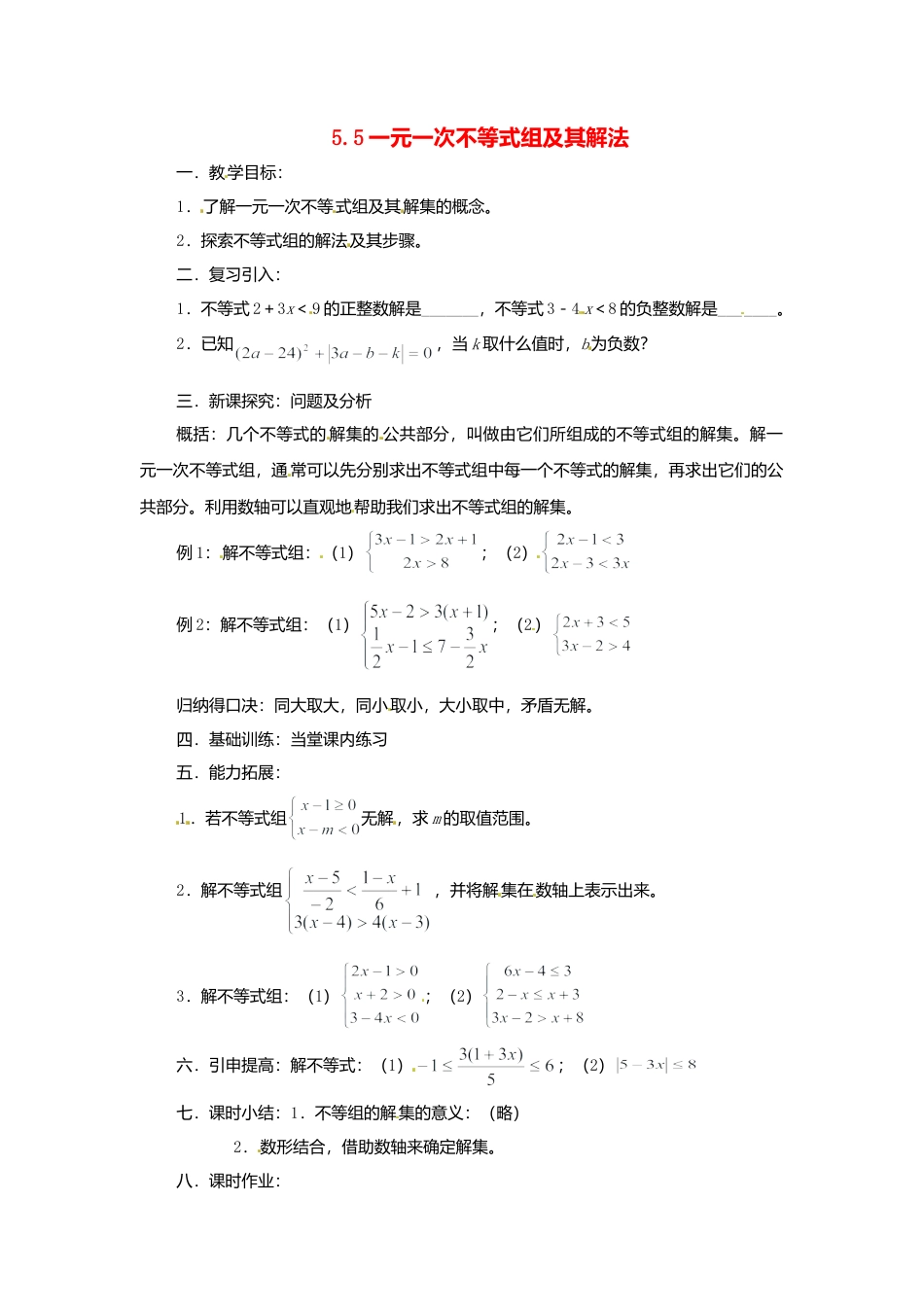 北京课改初中数学七下《4.5一元一次不等式组及其解法》word教案 (1).doc_第1页