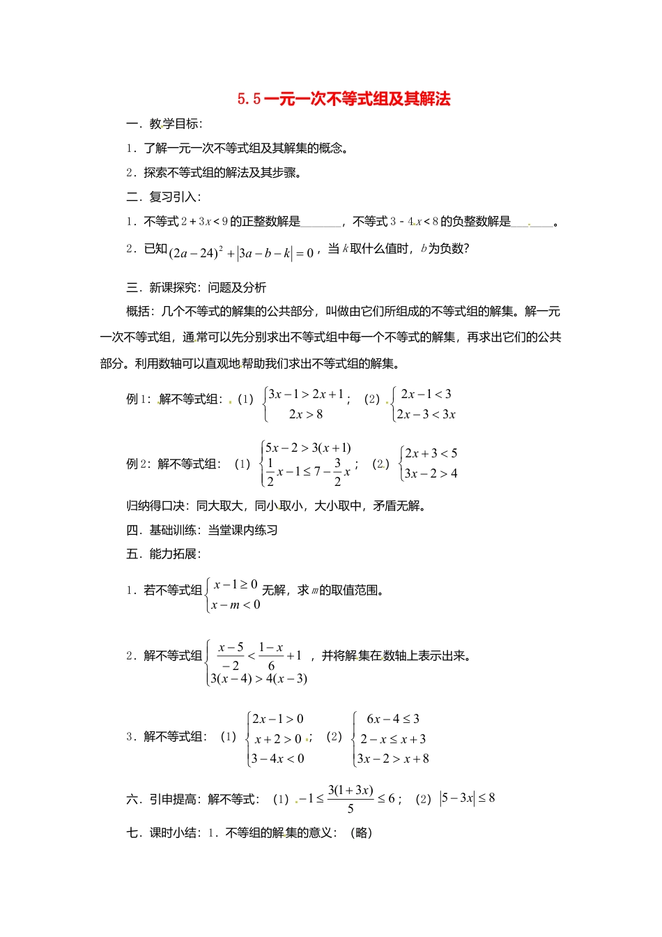 北京课改初中数学七下《4.5一元一次不等式组及其解法》word教案 (2).doc_第1页