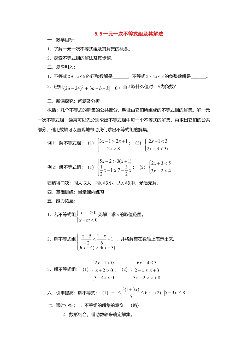 北京课改初中数学七下《4.5一元一次不等式组及其解法》word教案 (3).doc_第1页
