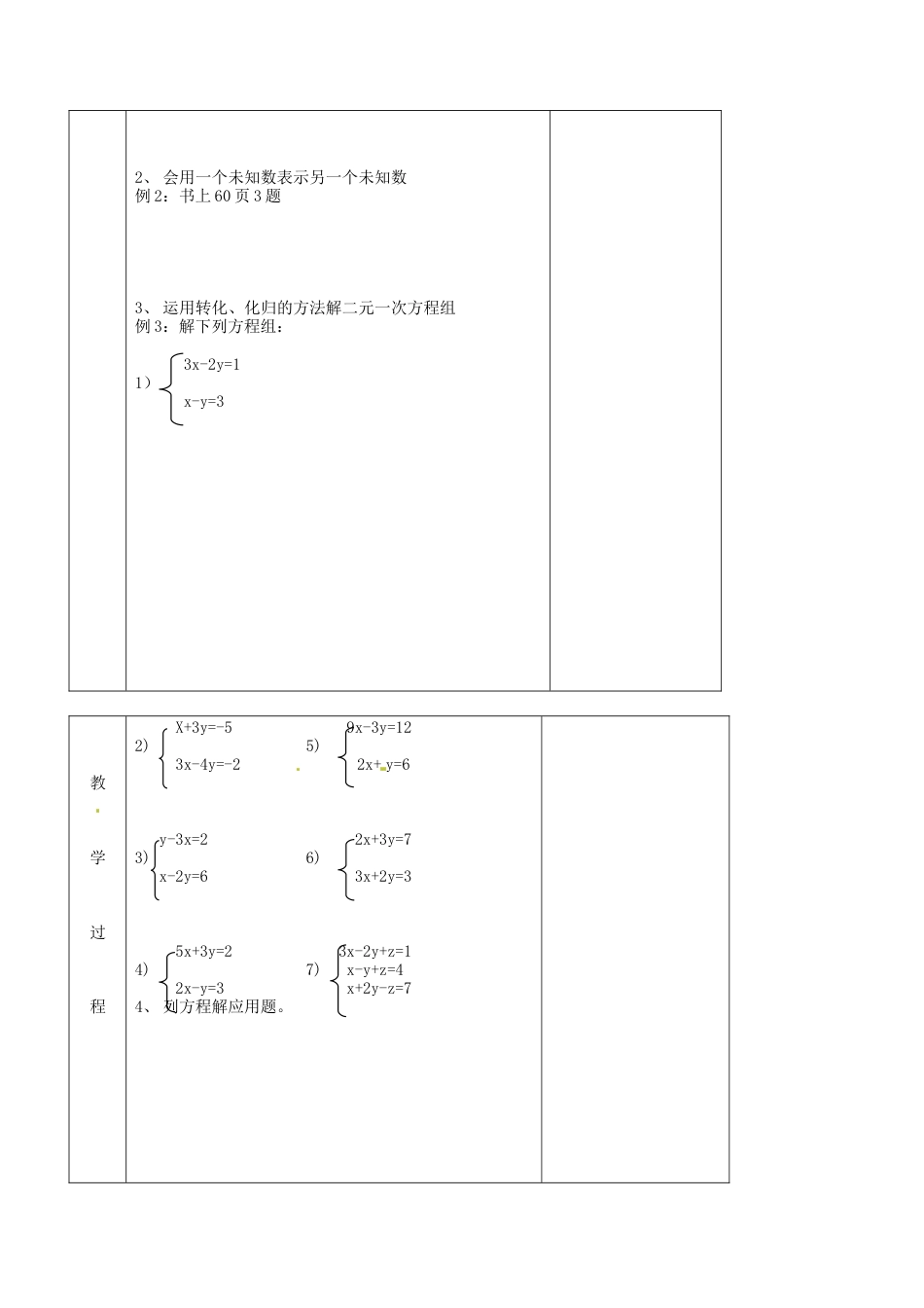 北京课改初中数学七下《5.0第五章二元一次方程组》word教案 (1).doc_第2页