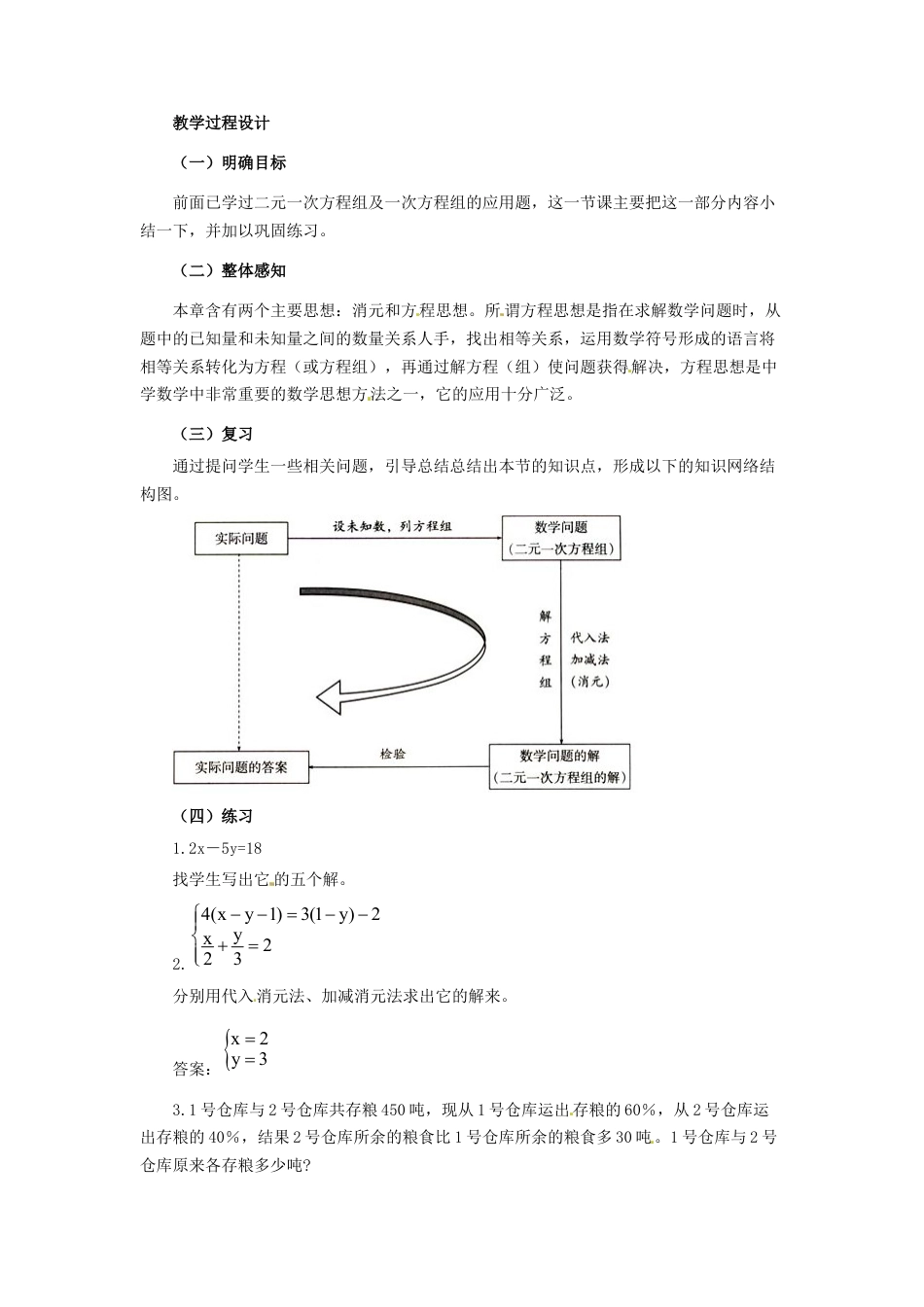 北京课改初中数学七下《5.0第五章二元一次方程组》word教案 (2).doc_第2页