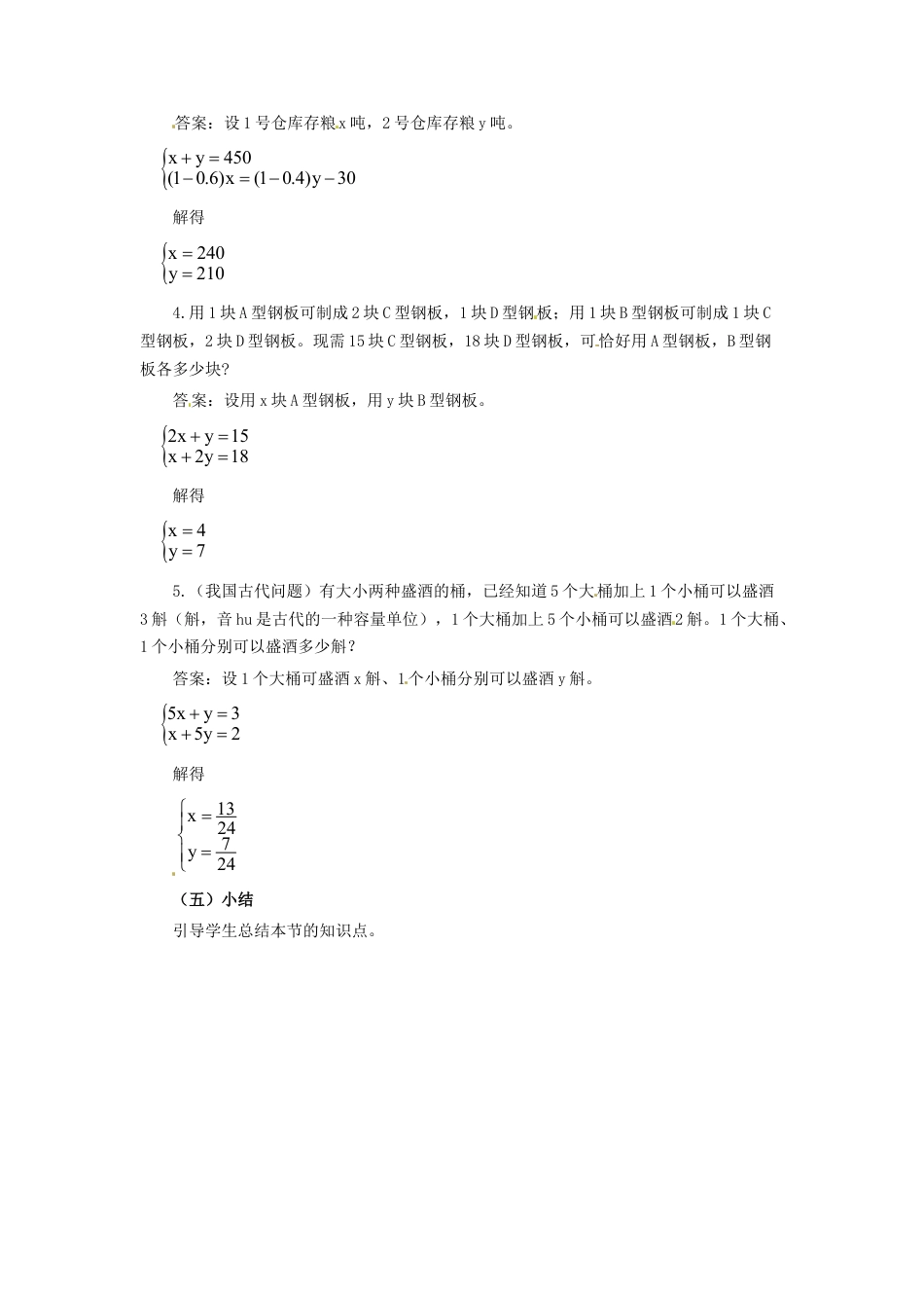 北京课改初中数学七下《5.0第五章二元一次方程组》word教案 (2).doc_第3页